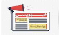 کارگاه کشوری آموزش خبرنویسی ویژه فعالان نشریات دانشگاه‌های علوم پزشکی برگزار شد